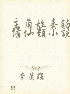 主角姓秦的都市修仙类小说