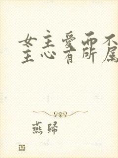 女主爱而不得男主心有所属