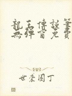 龙王传说笔趣阁无弹窗免费阅读