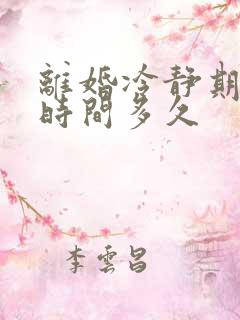 离婚冷静期最长时间多久