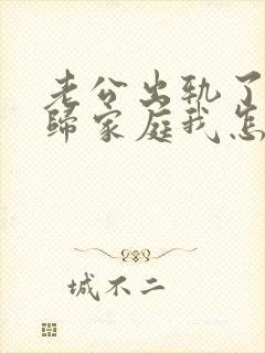 老公出轨了想回归家庭我怎么接纳他