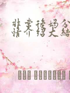 非常后妈分集剧情介绍大结局是什么