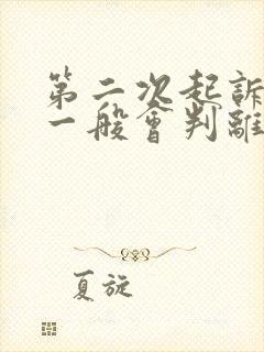 第二次起诉离婚一般会判离