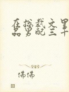 在总裁文里当极品男配三千风