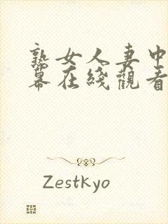 熟女人妻中文字幕在线观看