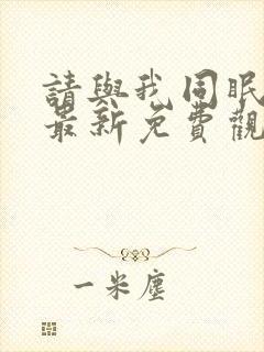 请与我同眠漫画最新免费观看下拉