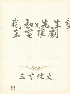 我和x先生双男主电视剧