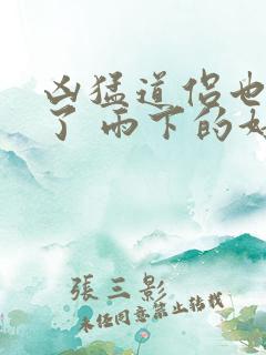 凶猛道侣也重生了 雨下的好大