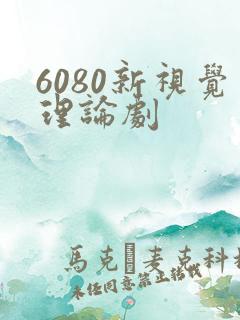6080新视觉理论剧