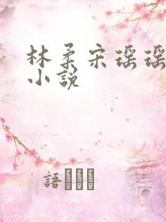 林柔宋瑶瑶徐明小说