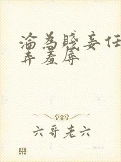 沦为贱妾任人玩弄羞辱