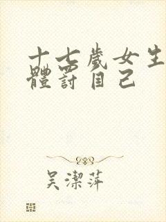 十七岁女生如何体罚自己