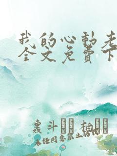 我的心动老板娘全文免费下载