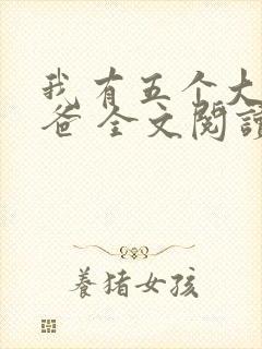 我有五个大佬爸爸 全文阅读免费