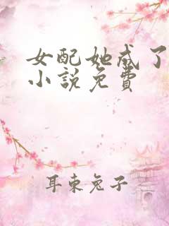 女配她成了大佬小说免费