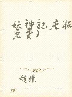 妖神记老版本(免费)