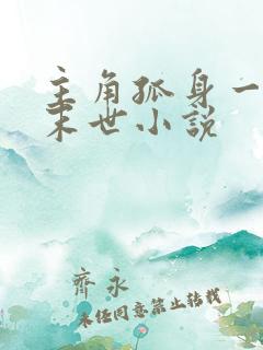 主角孤身一人的末世小说