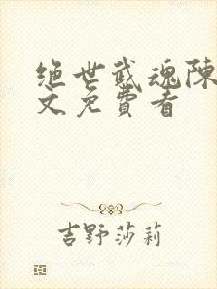 绝世武魂陈枫全文免费看