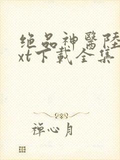 绝品神医陆逸txt下载全集