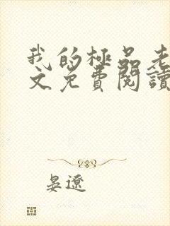 我的极品老婆全文免费阅读