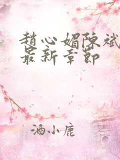 赵心媚陈斌小说最新章节