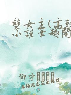 双女主(高干)小说笔趣阁