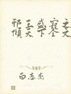 邪王盛宠之毒妃倾天下全文免费阅读