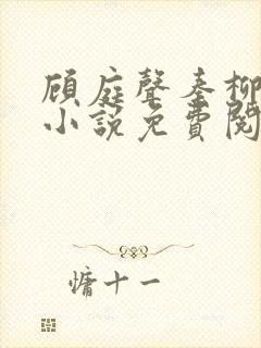 顾庭声秦柳絮的小说免费阅读无弹窗