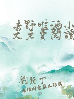 去野唯酒小说全文免费阅读