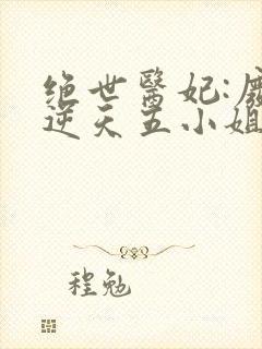 绝世医妃:废材逆天五小姐