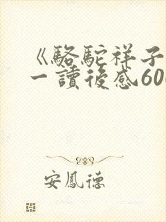 《骆驼祥子》初一读后感600字