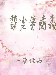 赵小鹿老李叔小说免费阅读全文