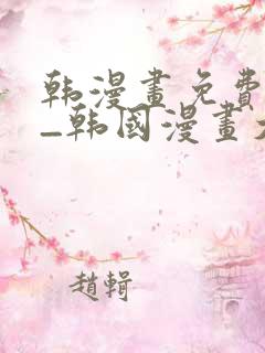 韩漫画免费网站_韩国漫画大全