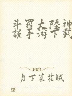 斗罗大陆神界传说手游下载破解版