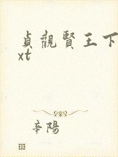 贞观贤王下载txt