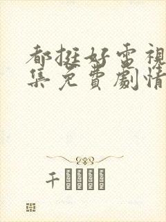 都挺好电视剧全集免费剧情介绍