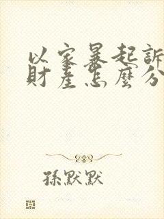 以家暴起诉离婚财产怎么分割