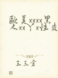 欧美xxxx黑人xx丫x性爽