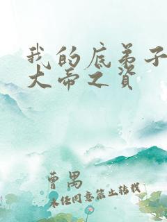 我的底弟子全是大帝之资