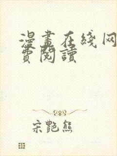 漫画在线网站免费阅读