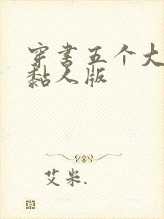 穿书五个大佬太黏人版