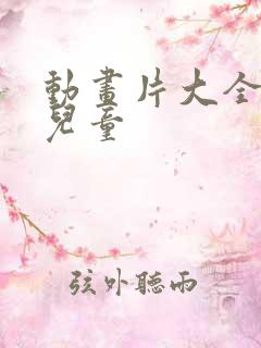 动画片大全少儿儿童