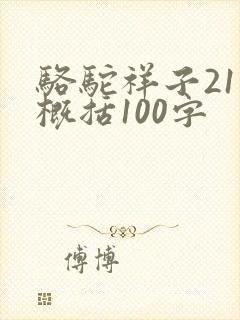 骆驼祥子21章概括100字