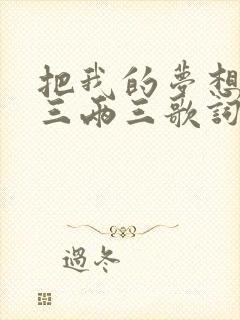 把我的梦想卖了三两三歌词