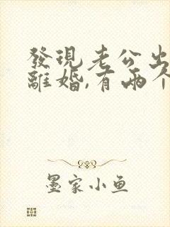 发现老公出轨想离婚,有两个孩子怎么办