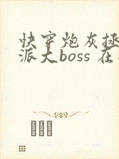 快穿炮灰拯救反派大boss 在线全本免费阅读