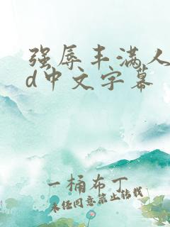 强辱丰满人妻hd中文字幕