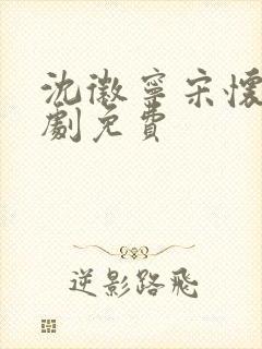 沈徽宁宋怀砚短剧免费