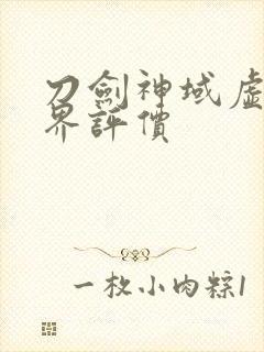 刀剑神域虚空幻界评价