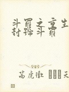 斗罗之重生成为封号斗罗